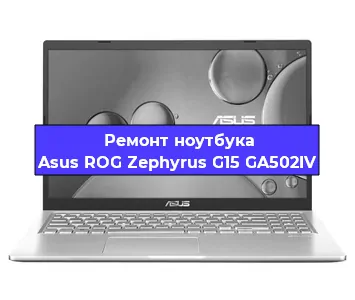 Ремонт блока питания на ноутбуке Asus ROG Zephyrus G15 GA502IV в Новосибирске